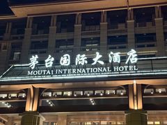 -茅台国际大酒店