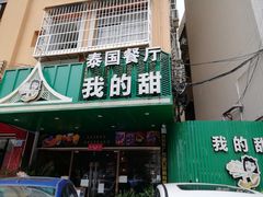 门面-我的甜·泰国餐厅