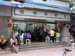 门面-穗银肠粉店(东川路店)