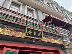 门面-富华斋饽饽铺·宫廷糕点·伴手礼(护国新天地店)