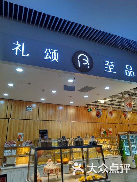 礼颂至品(永旺店)门面图片 - 第1张