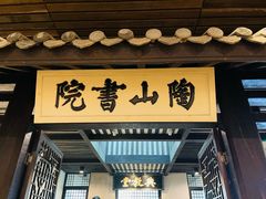-湖南大学-中国书院博物馆