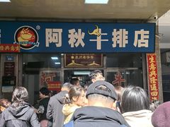 -阿秋牛排(湖心街店)