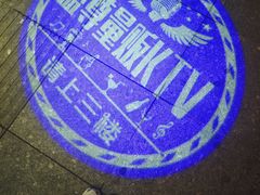 -蓝尊量贩(黄河路店)