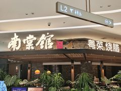 -南棠馆粤菜坊(销品茂店)