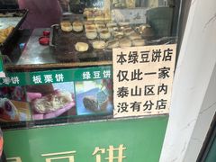 -华荣哲绿豆饼(泰安店)