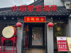 -小厨娘金榜题名(夫子庙贡院街店)