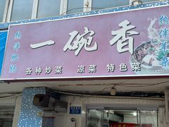 -一碗香(南坪新街店)