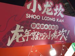 -小龙坎火锅(全球总店)