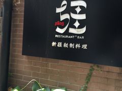 门面-疆Jiang·新疆秘制料理