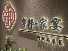 -宁邦·家宴·南京菜(红山动物园店)
