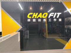 -超菲特健身工作室(晨月店)
