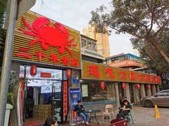门面-莲花公园煎蟹(总店)