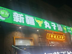 -尔力新疆丸子汤(北屯店)