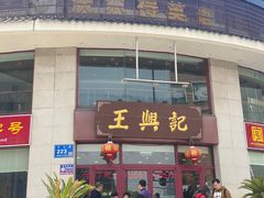 门面-王興記(中山路店)
