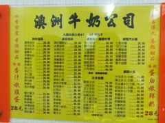 菜单-澳洲牛奶公司(佐敦店)