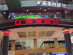 -鸟内会居酒屋(得意潮馆店)