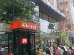 -鑫小城故事·藕汤·家常菜(台北一路总店)