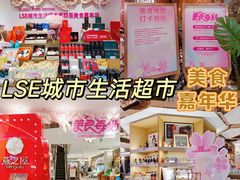 -杭州大厦LSE城市生活超市(杭州大厦店)