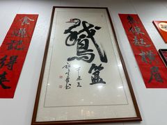 -鹅簋(顺德总店)