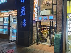 -眷江南之小蓝鲸(王府大街店)