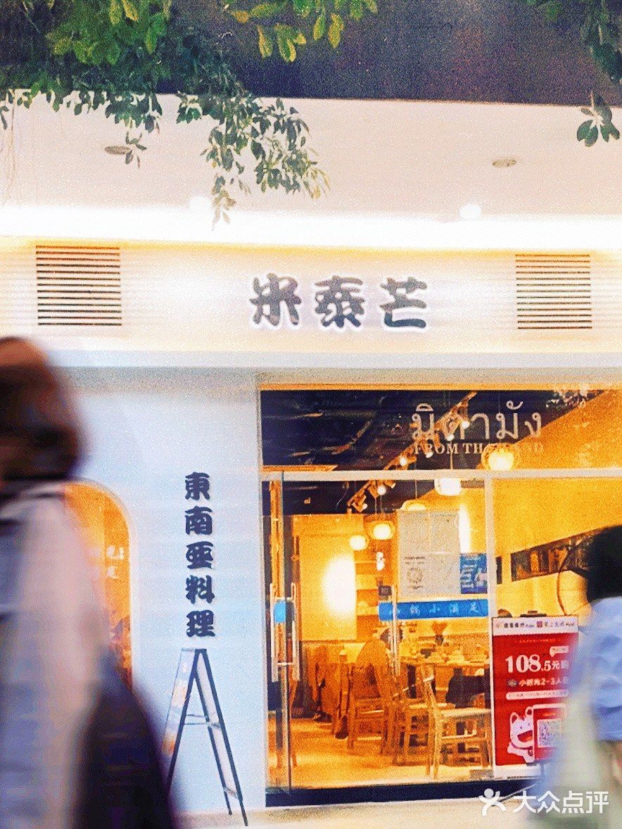 东南亚菜推荐｜米泰芒
