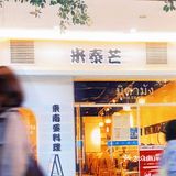 东南亚菜推荐｜米泰芒