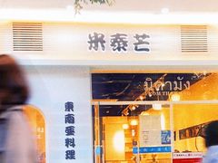 -米泰芒·东南亚料理(体育西店)