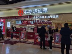 -书亦烧仙草(万家丽一店)