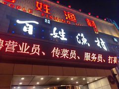 -百姓渔村(南中环店)