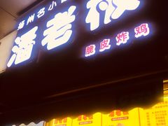 门面-潘老板炸鸡(河西万达店)