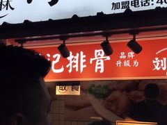 -傅强排骨(成都总店)