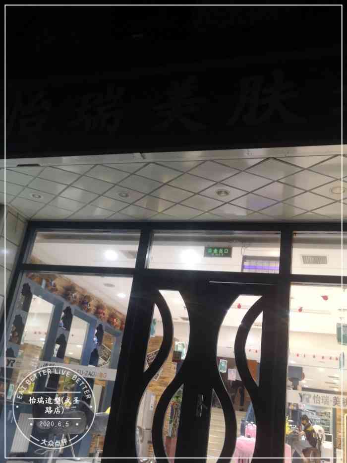 怡瑞美肤造型(东三环北路店)