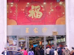 门面-王家沙点心店(南京西路总店)