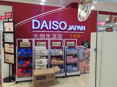 -大创十元超市(苏州泉屋店)