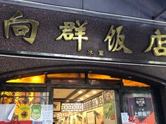 -粤·向群饭店(龙津东路总店)