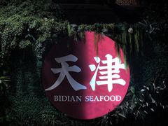 -必点海鲜·海肠捞饭·鲅鱼水饺(滨江道店)