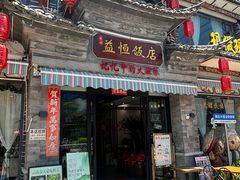 -益恒饭店乡间白族菜(古城总店)