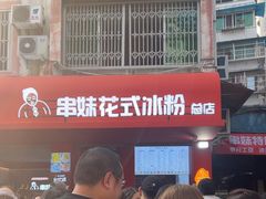 -串妹花式冰粉(乐山总店)