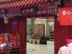 门面-金狮麟·新豫菜(金码大厦店)