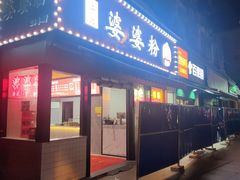 -婆婆粉(江北店)