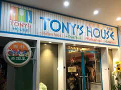 门面-Tony's House