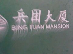 -新疆兵团食府清真(马连道店)