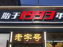 -老杨太太烧烤(文化广场店)