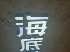 -海底捞火锅(航洋城店)