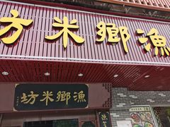 门面-渔乡米坊·岭南传统小吃专门店(天河龙口西店)