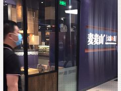 门面-麦麦山云南菜(复地活力城店)