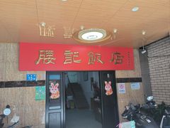-腰记饭店(龙源路店)