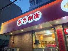 -东方削面(迎泽街店)