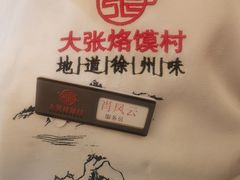 -大张烙馍村(绿地店)